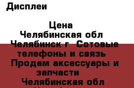 Дисплеи iPhone 4 / 4s /5 / 5S /5C / 5se / 6 / 6  / 6s / 6s  / 7 / 7  › Цена ­ 950 - Челябинская обл., Челябинск г. Сотовые телефоны и связь » Продам аксессуары и запчасти   . Челябинская обл.,Челябинск г.